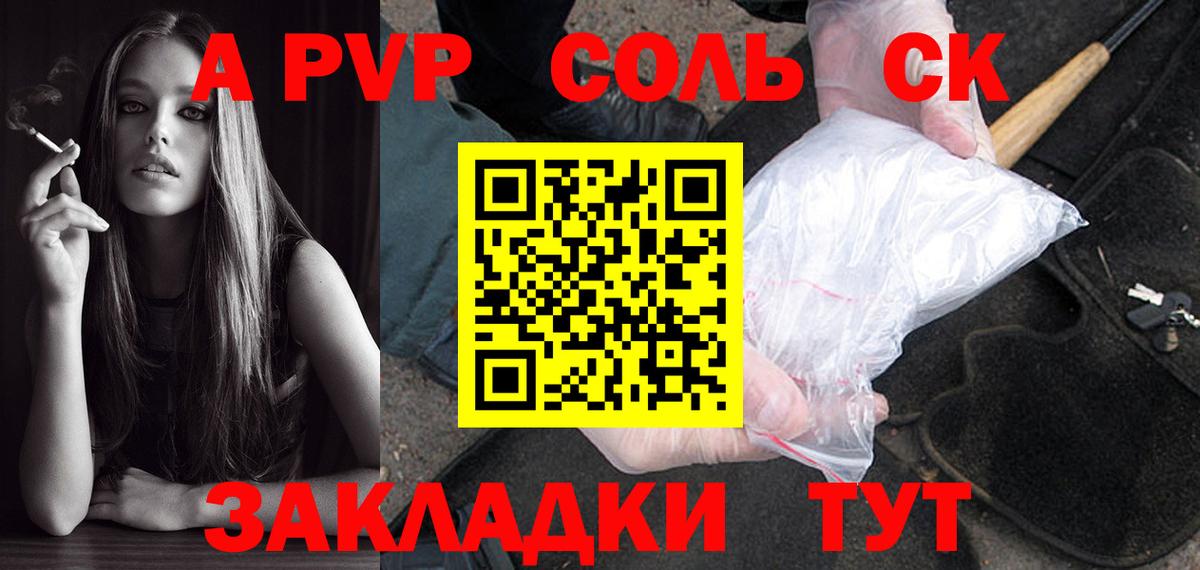 A PVP Соль Когалым