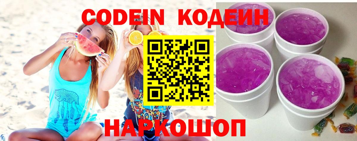 Кодеин напиток Lean (лин) Когалым